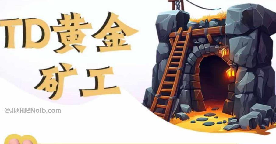 沅江首码网赚项目:TD黄金矿工赚钱是真的吗? 第1张 沅江首码网赚项目:TD黄金矿工赚钱是真的吗? 第1张